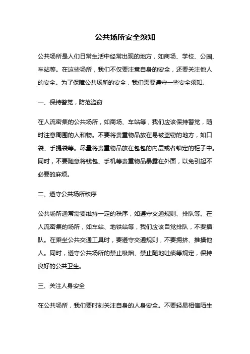 公共场所安全须知