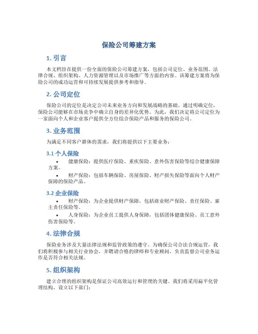 保险公司筹建方案