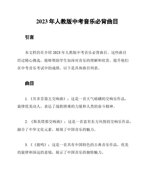 2023年人教版中考音乐必背曲目