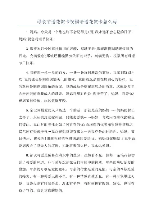 母亲节送花贺卡祝福语送花贺卡怎么写