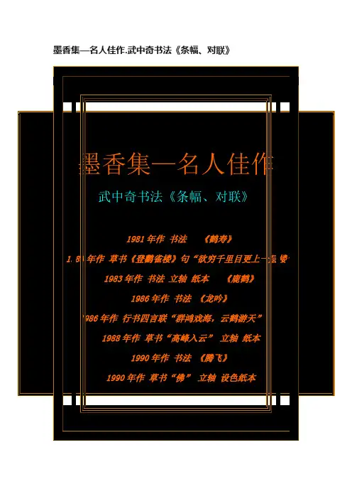 墨香集—名人佳作.武中奇书法《条幅、对联》