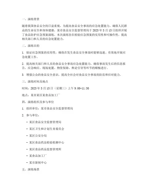 食品防护应急预案演练记录