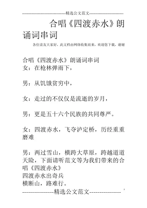 合唱《四渡赤水》朗诵词串词