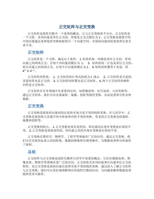 正交矩阵与正交变换