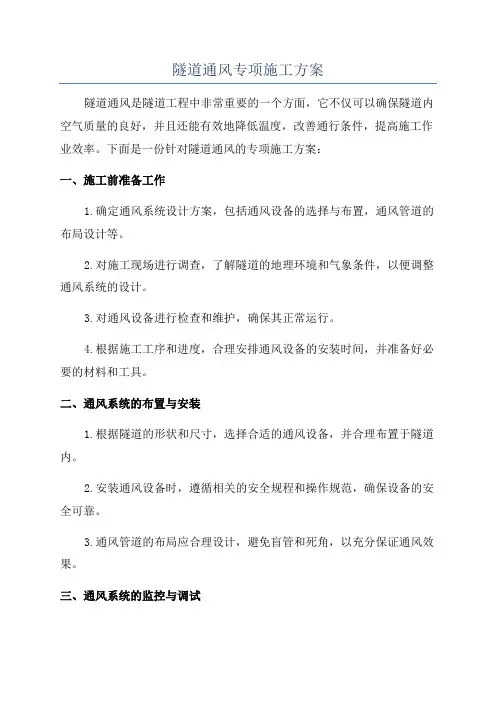 隧道通风专项施工方案