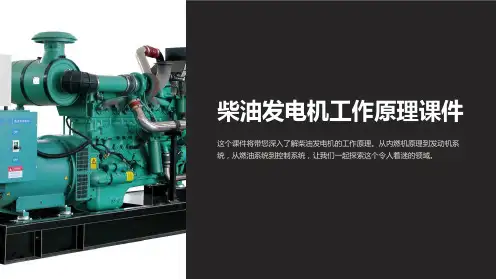 柴油发电机工作原理课件