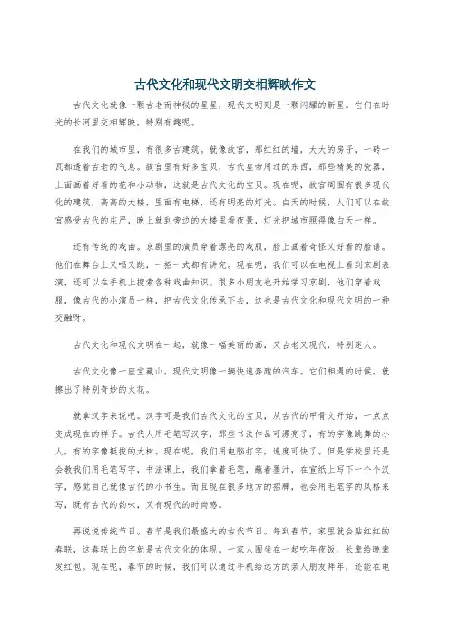 古代文化和现代文明交相辉映作文