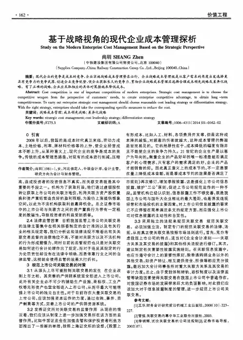 基于战略视角的现代企业成本管理探析