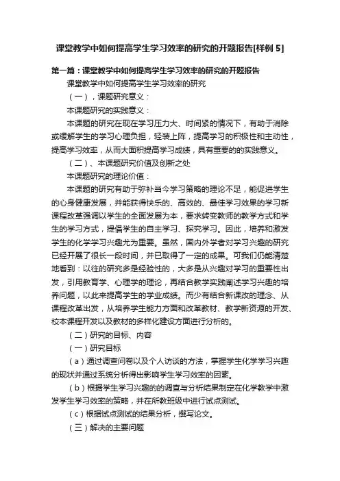 课堂教学中如何提高学生学习效率的研究的开题报告[样例5]