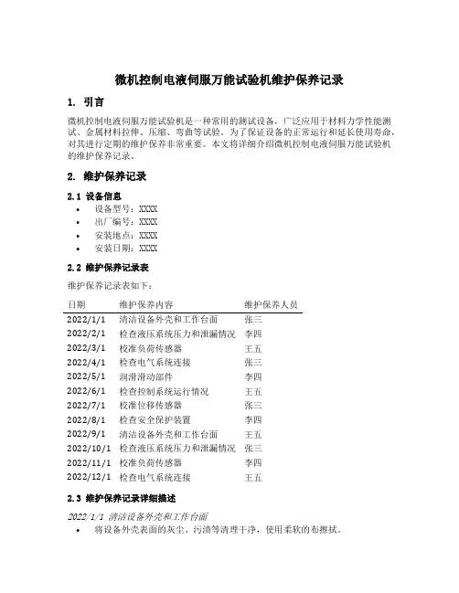 微机控制电液伺服万能试验机维护保养记录