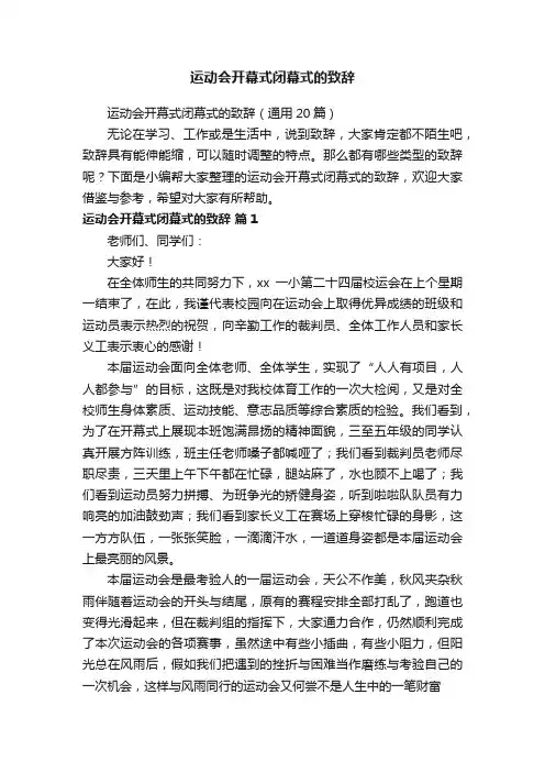 运动会开幕式闭幕式的致辞（通用20篇）