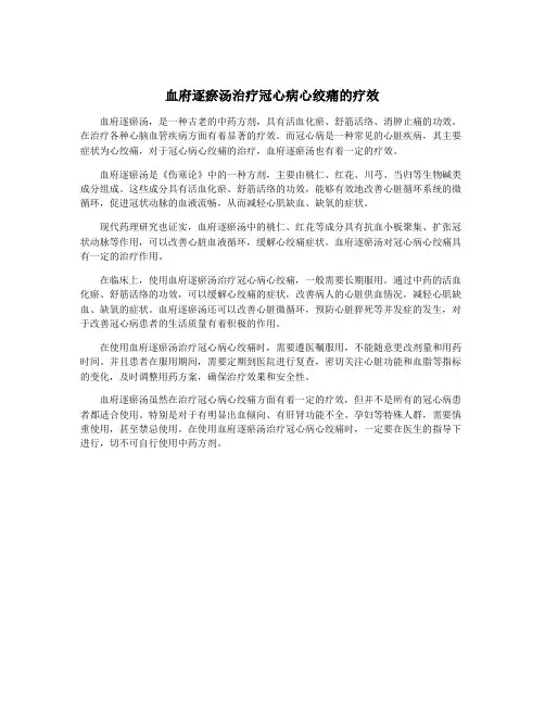血府逐瘀汤治疗冠心病心绞痛的疗效