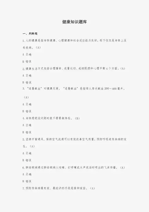 健康知识题库