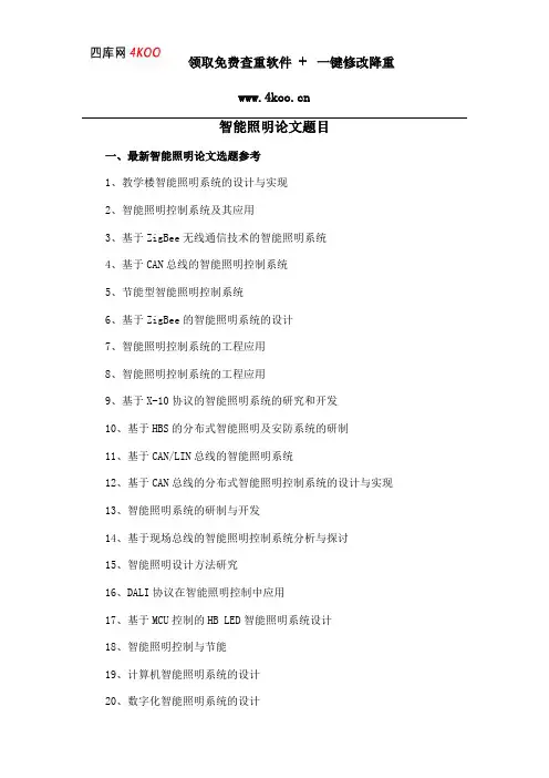 智能照明论文题目选题参考