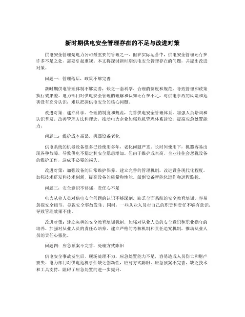 新时期供电安全管理存在的不足与改进对策