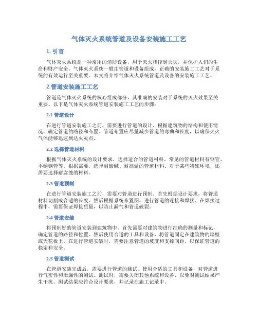 气体灭火系统管道及设备安装施工工艺