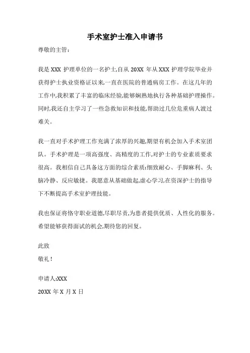 手术室护士准入申请书