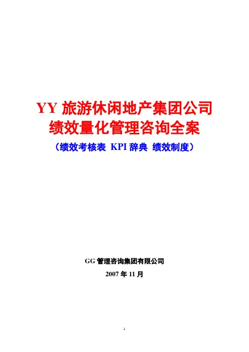 YY旅游休闲地产集团公司绩效量化管理咨询全案(绩效考核表 KPI辞典 绩效制度)