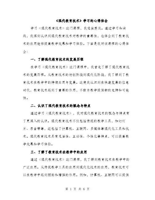 《现代教育技术》学习的心得体会(3篇)