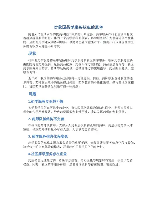 对我国药学服务状况的思考
