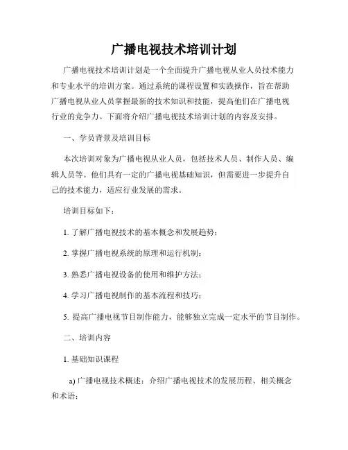 广播电视技术培训计划