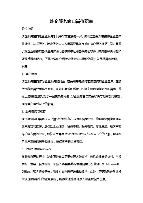 涉企服务窗口岗位职责