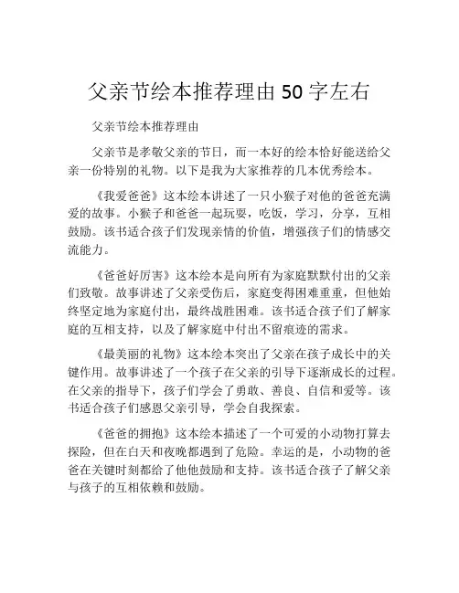父亲节绘本推荐理由50字左右