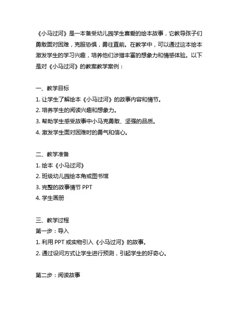 幼儿园绘本阅读——《小马过河》教案教学案例