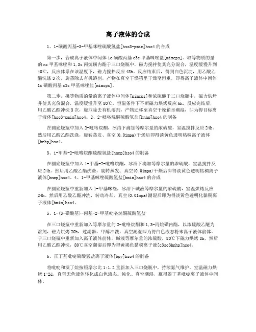 离子液体的合成