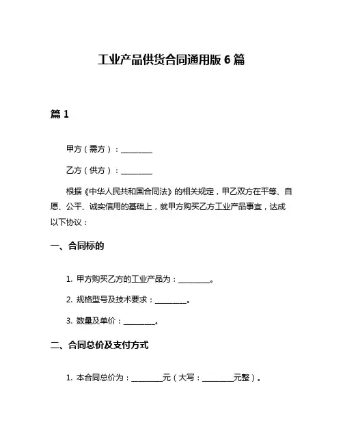 工业产品供货合同通用版6篇