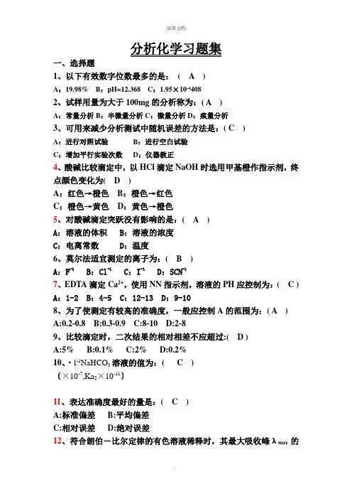 分析化学习题集