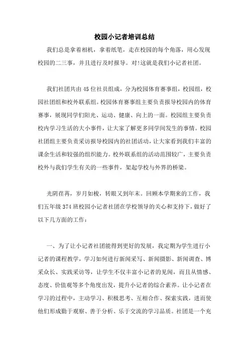 2020年校园小记者培训总结