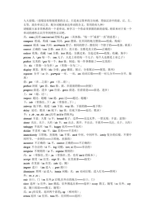 九大词根词缀