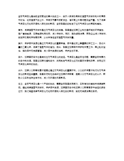 全球气候变化与应对策略