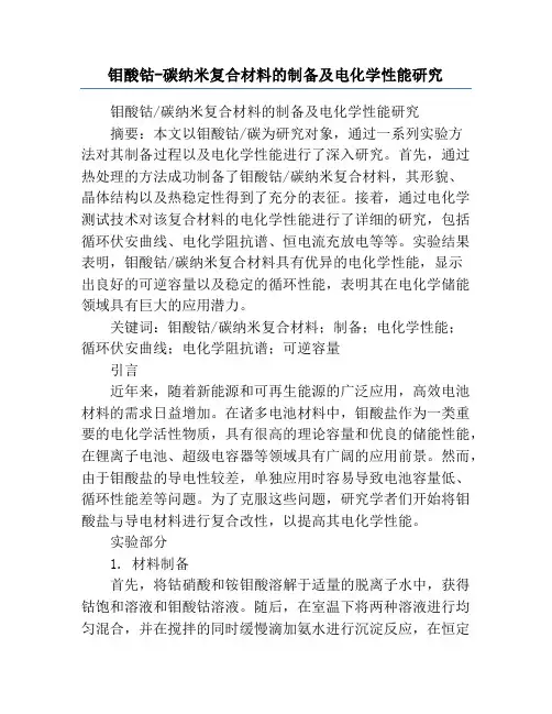 钼酸钴-碳纳米复合材料的制备及电化学性能研究