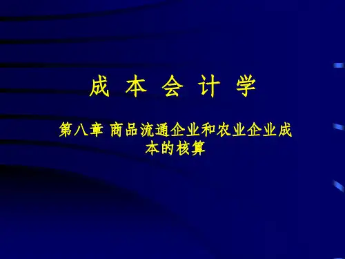 第八章-其他行业的成本核算