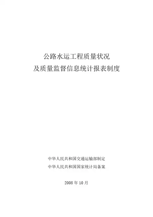公路水运工程质量状况及质量监督信息统计报表制度
