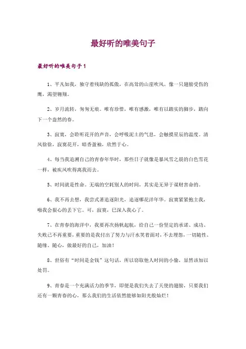 最好听的唯美句子