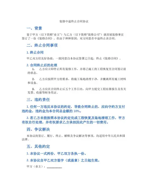 装修中途终止合同协议