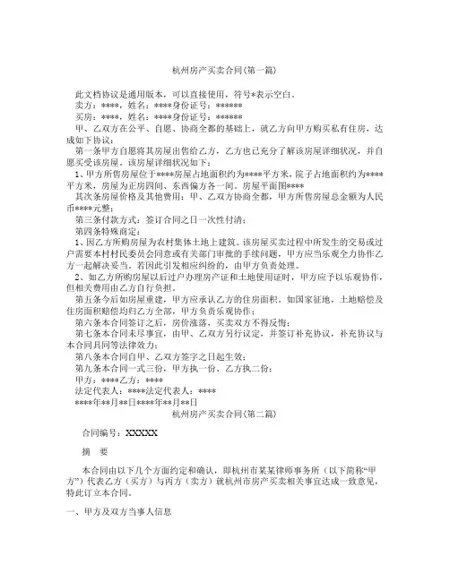 杭州房产买卖合同精选3篇