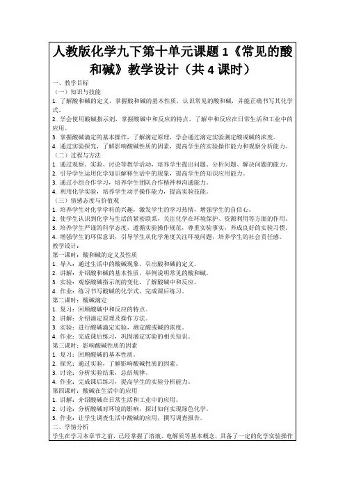 人教版化学九下第十单元课题1《常见的酸和碱》教学设计(共4课时)