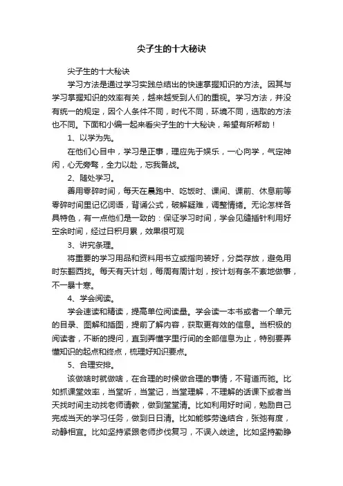 尖子生的十大秘诀