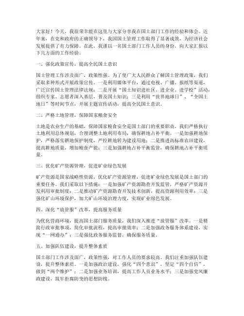 国土部门经验交流发言稿