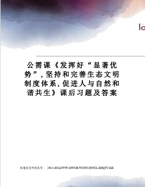 公需课《发挥好“显著优势”,坚持和完善生态文明制度体系,促进人与自然和谐共生》课后习题及答案