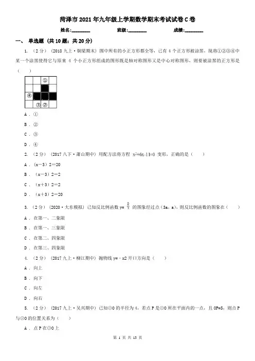 菏泽市2021年九年级上学期数学期末考试试卷C卷