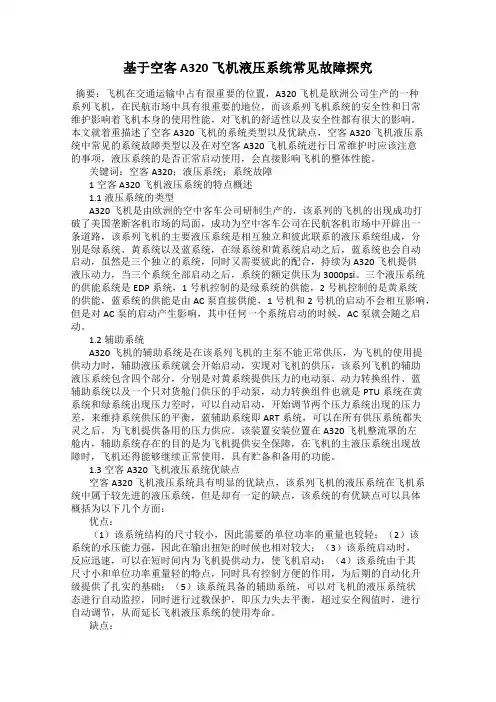 基于空客A320飞机液压系统常见故障探究