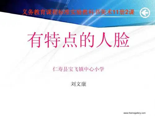 小学美术六年级上册2课  《有特点的人脸》