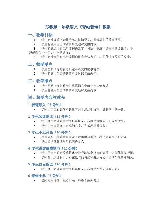 苏教版二年级语文《青蛙看海》教案