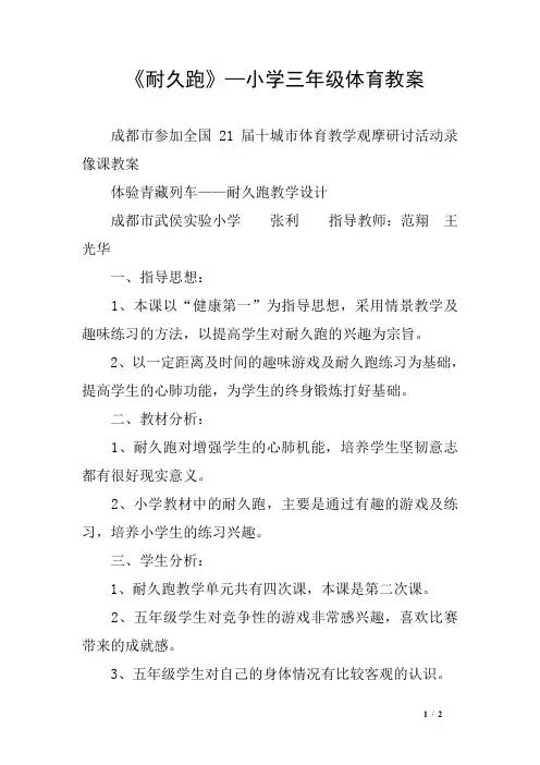 《耐久跑》—小学三年级体育教案