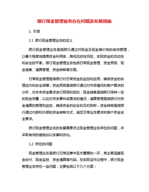 银行现金管理业务存在问题及发展措施